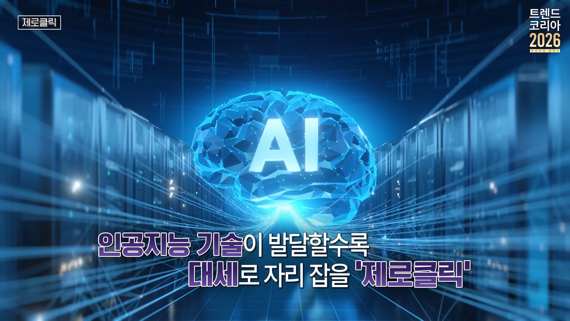 인공지능 기술이 발달할수록 대세로 자리잡을 제로클릭